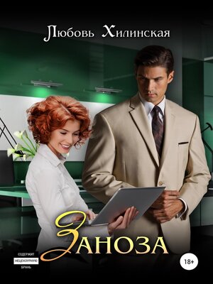 cover image of Заноза
